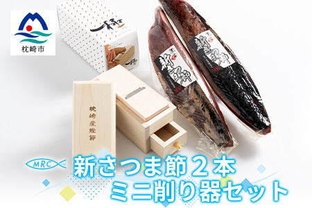 【枕崎産鰹節】「マルチョウの新さつま節 2本」と「ミニ鰹節削り器」セットA8-18_かつおぶし カツオ 出汁 だし かつお節_【配送不可地域：離島】【1166574】