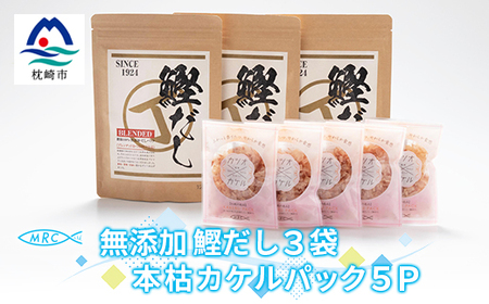 無添加鰹だし 3袋 & 本枯カケルパック5P[枕崎産鰹節使用]A3-79_惣菜・加工品 乾物 惣菜・加工品 調味料 だし ダシ 魚介・海産物 カツオ 鮮魚 かつお 鰹 魚介・海産物 調味料 _[配送不可地域:離島]