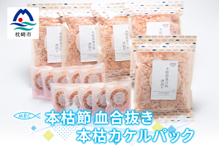 本枯節 血合抜き 薄削り 60g×5袋 & 本枯カケルパック10P[枕崎産鰹節使用]A3-83_惣菜・加工品 乾物 惣菜・加工品 調味料 だし ダシ 魚介・海産物 カツオ 鮮魚 かつお 鰹 魚介・海産物 調味料 _[配送不可地域:離島]