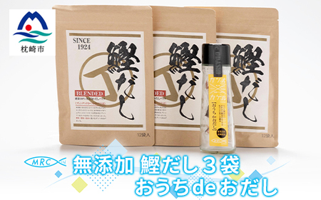 無添加鰹だし 3袋 & おうちdeおだし[無添加だしパック・だし醤油]A6-31_惣菜・加工品 乾物 惣菜・加工品 調味料 だし ダシ 魚介・海産物 カツオ 鮮魚 かつお 鰹 魚介・海産物 調味料 _[配送不可地域:離島]