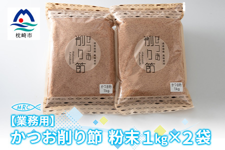 [業務用]かつお削り節粉末 3mm 1Kg×2袋[合計2Kg]かつおぶしA6-35_惣菜・加工品 乾物 惣菜・加工品 調味料 だし ダシ 魚介・海産物 カツオ 鮮魚 かつお 鰹 魚介・海産物 調味料 _[配送不可地域:離島]