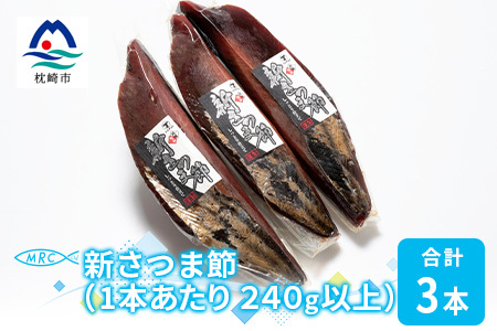 [枕崎産鰹節]マルチョウの新さつま節 3本(女節のみ)[240g以上/1本あたり]A6-37_惣菜・加工品 乾物 惣菜・加工品 調味料 だし ダシ 魚介・海産物 カツオ 鮮魚 かつお 鰹 魚介・海産物 調味料 _[配送不可地域:離島]