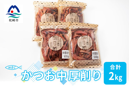 [枕崎産鰹節]マルチョウの かつお中厚削り 500g×4袋[合計2Kg]A8-19_惣菜・加工品 乾物 惣菜・加工品 調味料 だし ダシ 魚介・海産物 カツオ 鮮魚 かつお 鰹 魚介・海産物 調味料 _[配送不可地域:離島]
