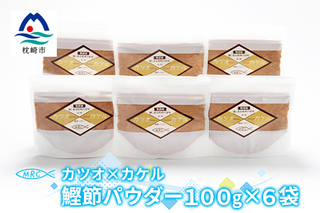カツオ×カケル 鰹節パウダー 100g×6袋[カケル鰹節]かつおぶし かつお節A3-82_惣菜・加工品 乾物 惣菜・加工品 調味料 だし ダシ 魚介・海産物 カツオ 鮮魚 かつお 鰹 魚介・海産物 調味料 _[配送不可地域:離島]