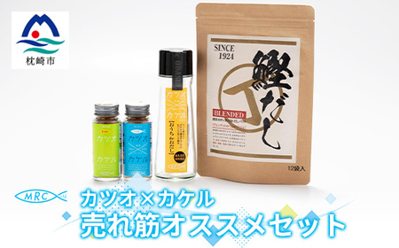 カツオ×カケル オススメセット【柚子＆うま塩・おうちdeおだし・鰹だし】 A3-72_惣菜・加工品 乾物    惣菜・加工品     調味料 だし  ダシ  魚介・海産物 カツオ 鮮魚 かつお 鰹  魚介・海産物     調味料   _【配送不可地域：離島】【1166597】