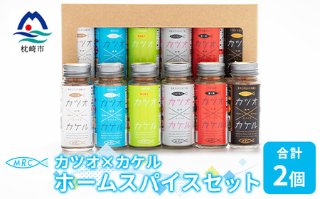 カツオ×カケル ホームスパイスセット×2セット B3-22_惣菜・加工品 乾物    惣菜・加工品     調味料 だし  ダシ  魚介・海産物 カツオ 鮮魚 かつお 鰹  魚介・海産物     惣菜・加工品 魚 缶詰・瓶詰   惣菜・加工品  缶詰・瓶詰   調味料   _【配送不可地域：離島】【1166604】