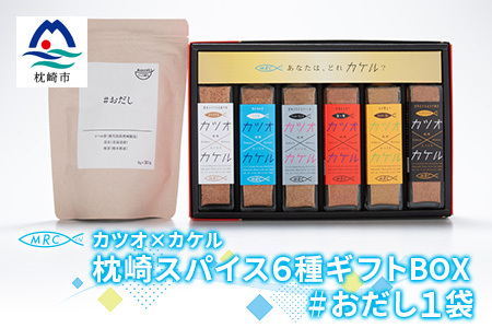 カツオ×カケル 枕崎スパイス6種ギフトBOX[今話題の調味料セット]&#おだし 1袋 B3-23_惣菜・加工品 乾物 惣菜・加工品 調味料 だし ダシ 魚介・海産物 カツオ 鮮魚 かつお 鰹 魚介・海産物 ・ 魚 缶詰・瓶詰 ・ 缶詰・瓶詰 _[配送不可地域:離島]