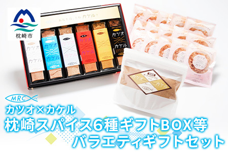 カツオ×カケル 枕崎スパイス6種ギフトBOX&本枯鰹節パック&鰹節パウダーB3-24_惣菜・加工品 乾物 惣菜・加工品 調味料 だし ダシ 魚介・海産物 カツオ 鮮魚 かつお 鰹 魚介・海産物 ・ 魚 缶詰・瓶詰 ・ 缶詰・瓶詰 調味料 _[配送不可地域:離島]