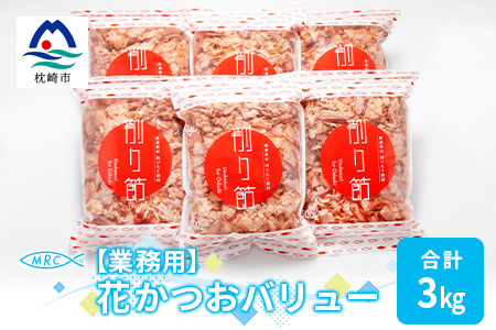 [業務用]花かつおバリュー 500g×6袋 (合計3Kg)[枕崎産鰹節]C0-10_惣菜・加工品 乾物 惣菜・加工品 調味料 だし ダシ 魚介・海産物 カツオ 鮮魚 かつお 鰹 魚介・海産物 調味料 _[配送不可地域:離島]