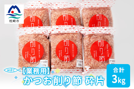 [業務用]かつお削り節 砕片 500g×6袋(合計3Kg)[枕崎産鰹節]C0-13_惣菜・加工品 乾物 惣菜・加工品 調味料 だし ダシ 魚介・海産物 カツオ 鮮魚 かつお 鰹 魚介・海産物 調味料 _[配送不可地域:離島]