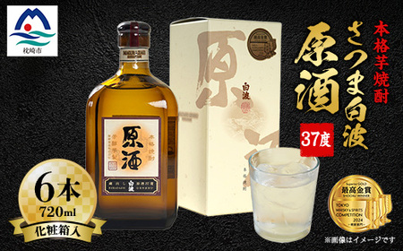 さつま白波原酒37度720ml化粧箱入 6本 本格焼酎セット E0-10_焼酎 芋焼酎 いも焼酎 本格芋焼酎 芋 さつま芋 米麹 酒 お酒 アルコール セット 詰め合わせ 鹿児島県 枕崎市 薩摩酒造 白波 さつま白波 原酒_[配送不可地域:離島]