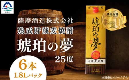 琥珀の夢25度1800mlパック 焼酎セット6本 E0-11_酒・アルコール 焼酎 _[配送不可地域:離島]