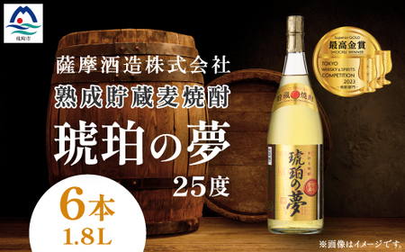 琥珀の夢25度1800ml 6本 麦焼酎セット E0-12