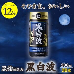 そのまま飲める芋焼酎 力強いコク[黒麹の 黒白波 12度 ペット]30本 薩摩酒造 B8-12_酒・アルコール 芋焼酎 焼酎 _[配送不可地域:離島]