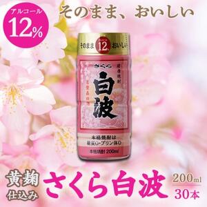そのまま飲める 芋焼酎 華やかフルーティ【黄麹のさくら白波 12度 ペット】30本 B8-13_酒・アルコール 芋焼酎 焼酎 _【配送不可地域：離島】【1166665】