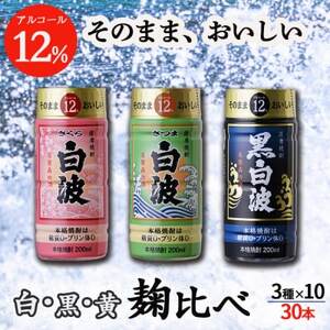 そのまま飲める芋焼酎 [麹の味比べ 黒・白・黄 12度]30本 薩摩酒造 B8-14_酒・アルコール 芋焼酎 焼酎 _[配送不可地域:離島]