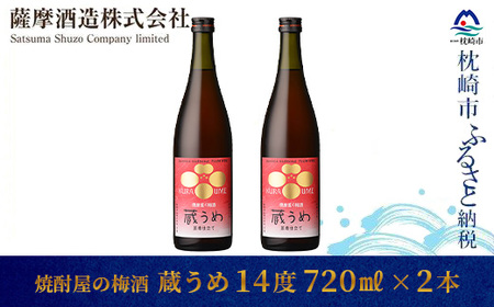[焼酎屋の梅酒]「蔵うめ」14度 720ml 2本[黒糖仕込み] A3-168_酒・アルコール 梅酒 酒・アルコール _[配送不可地域:離島]