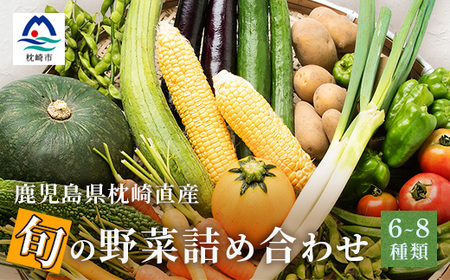 鹿児島県枕崎産旬の野菜の詰め合わせ(6〜8種類) 野菜セット 国産 九州 厳選 A3-291_野菜 さつまいも いも サツマイモ 薩摩芋 野菜 _[配送不可地域:離島]