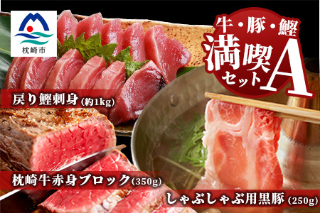 [牛・豚・鰹]満喫セットA 枕崎牛・鹿児島県産 黒豚しゃぶ・枕崎産戻り鰹刺し身 E0-16_肉 牛肉 うし ビーフ 肉 しゃぶしゃぶ 豚肉 豚しゃぶ 魚介・海産物 カツオ 鮮魚 かつお 鰹_[配送不可地域:離島]