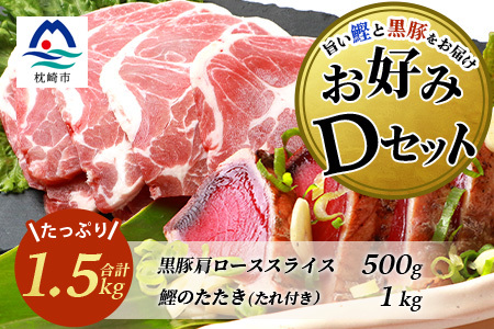 [鰹・豚]お好みDセット 枕崎産一本釣りかつおタタキ1kg・黒豚肩ローススライス500g C0-54_肉 焼肉 豚肉 やきにく ヤキニク バーベキュー 魚介・海産物 カツオ 鮮魚 かつお 鰹_[配送不可地域:離島]