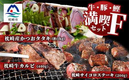 【牛と鰹】満喫セットF 枕崎牛 カルビ＆サイコロステーキ・枕崎産 一本釣り かつおタタキ E7-1【配送不可地域：離島】【1166721】