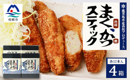 まくかつ(枕崎鰹) スティック フライ 冷凍 温めるだけ さつまあげ 合計48本 A3-192_魚介・海産物 かまぼこ・練り製品 カマボコ 練物 練り物 ねりもの 惣菜・加工品 _[配送不可地域:離島]