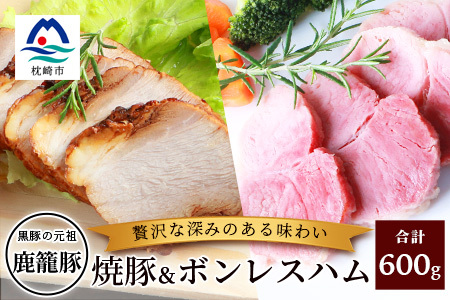 鹿籠豚ボンレスハム&焼豚セット 枕崎産黒豚使用 A6-3_肉 豚肉 ぶたにく ブタ ポーク 肉 ハム 豚肉 肉 豚肉 _[配送不可地域:離島]