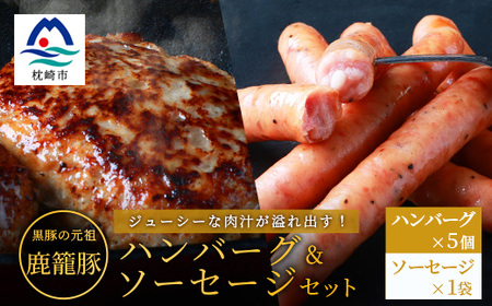 鹿籠豚ハンバーグ&ソーセージセット 枕崎産黒豚使用 A6-5_肉 豚肉 ぶたにく ブタ ポーク 肉 ハンバーグ 豚肉 肉 ソーセージ・ウインナー 豚肉 _[配送不可地域:離島]