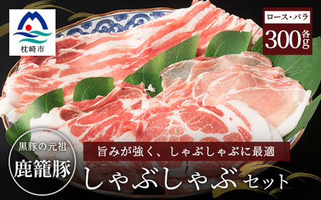 鹿籠豚しゃぶしゃぶ用セット[ロース&バラ計600g]枕崎産黒豚使用 A6-7_肉 すき焼き 豚肉 すきやき スキヤキ 肉 しゃぶしゃぶ 豚肉 豚しゃぶ 焼肉 やきにく ヤキニク バーベキュー _[配送不可地域:離島]