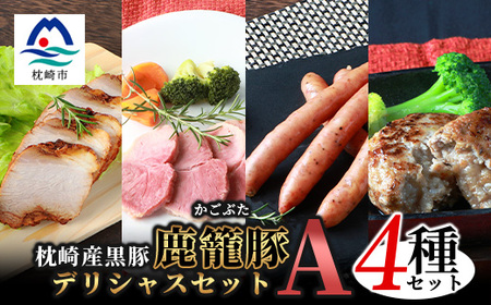 ハンバーグ・ソーセージ・ハム・焼豚[合計1.3kg]枕崎産黒豚 B3-4_肉 豚肉 ぶたにく ブタ ポーク 肉 ハム 豚肉 肉 ハンバーグ 豚肉 肉 ソーセージ・ウインナー 豚肉 肉 豚肉 _[配送不可地域:離島]