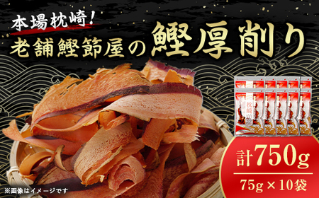 [枕崎100] 鰹厚削り (75g×10袋) かつお節 ≪老舗の鰹節屋 カネサ≫ A3-317_調味料 だし ダシ 魚介・海産物 魚介・海産物 干物 調味料 _[配送不可地域:離島]