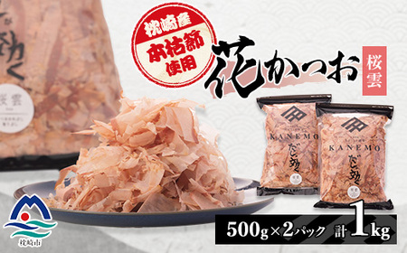 枕崎産 本枯れ節使用 産地直送 花かつお[桜雲]「だしが効く」本場の削り節 合計1Kg B3-25_惣菜・加工品 乾物 惣菜・加工品 調味料 だし ダシ 魚介・海産物 カツオ 鮮魚 かつお 鰹 魚介・海産物 調味料 _[配送不可地域:離島]