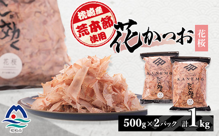 枕崎産荒節使用 産地直送 花かつお[花桜]「だしが効く」本場削り節 合計1Kg 無添加 A6-41_惣菜・加工品 乾物 惣菜・加工品 調味料 だし ダシ 魚介・海産物 カツオ 鮮魚 かつお 鰹 魚介・海産物 調味料 _[配送不可地域:離島]