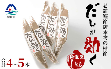 [総重量1Kg 合計4〜5本]枕崎の老舗カネモ鰹節店がつくる「だしが効く」本物の枯節 A6-45_惣菜・加工品 乾物 惣菜・加工品 調味料 だし ダシ 魚介・海産物 カツオ 鮮魚 かつお 鰹 魚介・海産物 調味料 _[配送不可地域:離島]