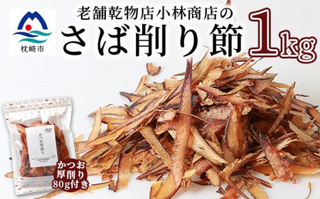 [業務用サイズ]枕崎の乾物店 小林商店のさば削り節 1kg[かつお厚削り 80g付] A6-93_惣菜・加工品 乾物 調味料 だし ダシ_[配送不可地域:離島]