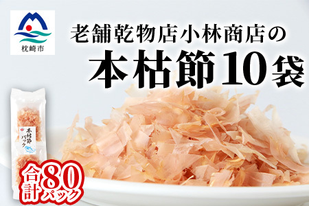 本枯れ節パック[合計80パック]使いやすい小分け[小林商店]かつおパック A8-66_惣菜・加工品 乾物 惣菜・加工品 調味料 だし ダシ 魚介・海産物 カツオ 鮮魚 かつお 鰹 魚介・海産物 調味料 _[配送不可地域:離島]