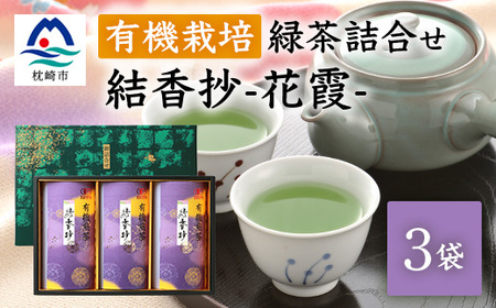 一番茶のみ使用!厳選有機栽培緑茶詰め合わせ“結香抄-花霞-[80g×3袋][化粧箱入] A8-88_飲料・ドリンク 茶葉・ティーバッグ 茶 飲料・ドリンク 茶 _[配送不可地域:離島]