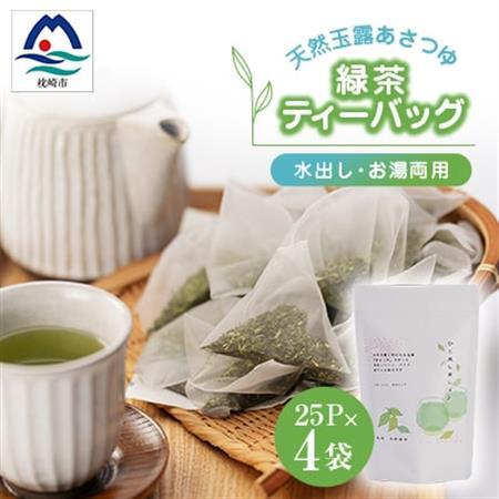 「天然玉露あさつゆ」緑茶ティーバッグ(5g×25P)×4袋　水出し・お湯両用タイプ A4-1_鹿児島茶 緑茶 かごしま茶 一番茶 特上 煎茶 セット 人気 茶葉 香り高い 深い味わい お茶 旨み 甘み 国産 お取り寄せ 茶 鹿児島県 枕崎市 送料無料_【配送不可地域：離島】【1439990】