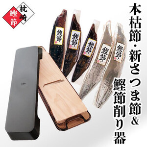 枕崎産鰹節(本枯節・新さつま節)1kg ＆ 鰹節削り器 B3-83_かつお節 鰹節 枕崎 鹿児島県 削り器 セット 人気 おすすめ 送料無料 贈答 ギフト プレゼント_【配送不可地域：離島】【1457805】