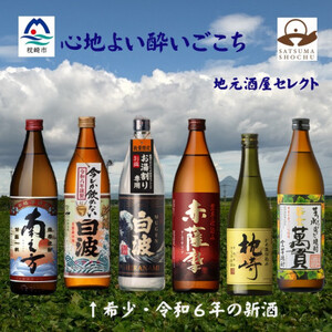 [本格焼酎]心地よい酔いごこち!地元酒屋セレクトの焼酎6銘柄 900ml・720ml C0-35_酒・アルコール 芋焼酎 焼酎 _[配送不可地域:離島]