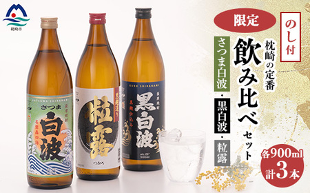 [敬老の日・のし付き]限定&枕崎の定番飲み比べセット A6-120S_酒・アルコール 芋焼酎 焼酎 _[配送不可地域:離島]