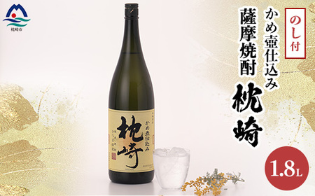 [敬老の日・のし付き]かめ壺仕込み 薩摩焼酎「枕崎」 A6-124S_酒・アルコール 芋焼酎 焼酎 _[配送不可地域:離島]