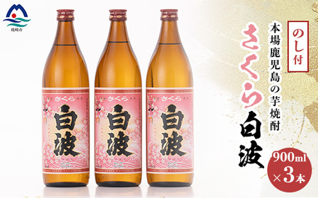 [敬老の日・のし付き]本場鹿児島の芋焼酎 さくら白波900ml入り3本セット A6-127S_酒・アルコール 芋焼酎 焼酎 _[配送不可地域:離島]