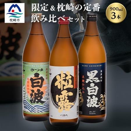 芋なのに飲みやすい? 限定焼酎＆枕崎の定番焼酎 3種セット 900ml×各1本 A6-167_酒・アルコール 芋焼酎 焼酎 _【配送不可地域：離島】【1466145】