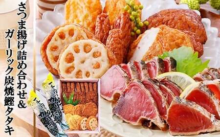 ガーリック鰹タタキ&さつま揚げ詰め合わせ A0-22_ かつお 枕崎 カツオ 鰹 かつおのたたき 鰹タタキ 一本釣り 1本釣り さつまあげ 薩摩揚げ 鹿児島 枕崎 海鮮 人気 おつまみ 酒のつまみ _[配送不可地域:離島]
