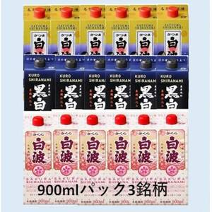 【さつま白波・黒白波・さくら白波】900ml×6パック入り 各1ケース　全3ケース F0-6_酒・アルコール 芋焼酎 焼酎 _【配送不可地域：離島】【1466716】