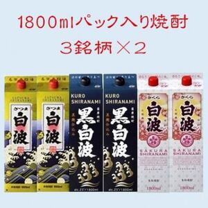 【さつま白波】【黒白波】【さくら白波】25度・1800ml　各2パックセット C7-9_酒・アルコール 芋焼酎 焼酎 _【配送不可地域：離島】【1466761】
