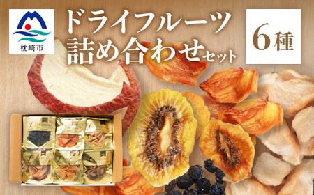 無添加 ドライフルーツ 詰合せ [6種類] fラボ A3-161_惣菜・加工品 乾物 果物・フルーツ ドライフルーツ _[配送不可地域:離島]