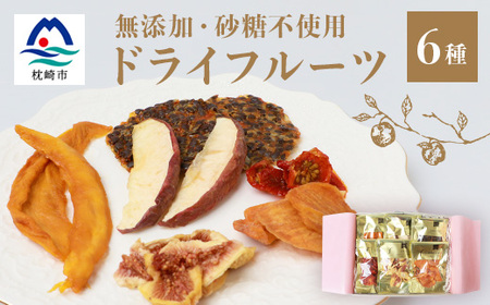 ドライフルーツ6種 (大6袋) 詰め合わせギフト fラボ B3-41_果物・フルーツ ドライフルーツ _[配送不可地域:離島]