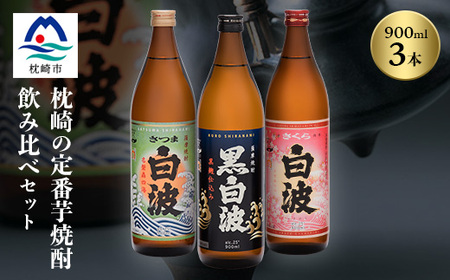 枕崎の定番焼酎 3種[白・黒・さくら]900ml×各1本[飲み比べセット] A5-29_酒・アルコール 芋焼酎 焼酎 _[配送不可地域:離島]